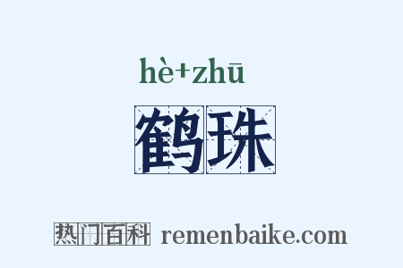 鹤珠是什么意思的图片
